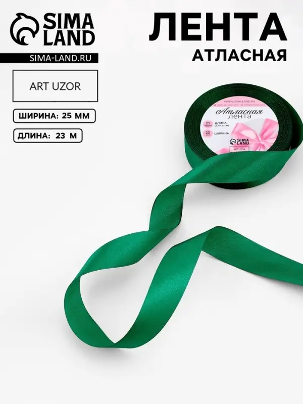 Лента атласная, 25 мм, 23&plusmn;1 м, насыщенно-зелёная №76