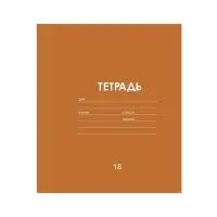 Тетрадь 18 листов в клетку Calligrata "Однотонная Классика линовка", обложка мелованная бумага, ВД-лак, блок офсет, белизна 95%, МИКС