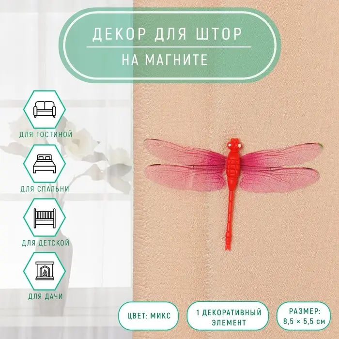 Декор для штор «Стрекоза» на магните, 8.5×5.5 см, МИКС Декор для штор «Стрекоза» на магните, 8.5×5.5 см, МИКС