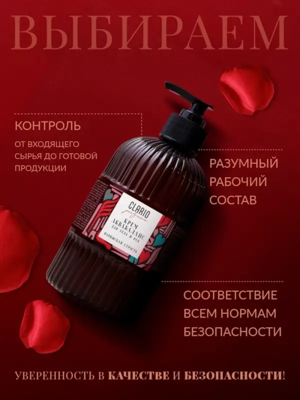 Крем аквабаланс для тела и рук парфюмированный CLARIO парижская страсть, 270 мл Крем аквабаланс для тела и рук парфюмированный CLARIO парижская страсть, 270 мл