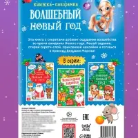Книжка со скретч слоем и многоразовыми наклейками "Волшебный Новый год. Лошадь"