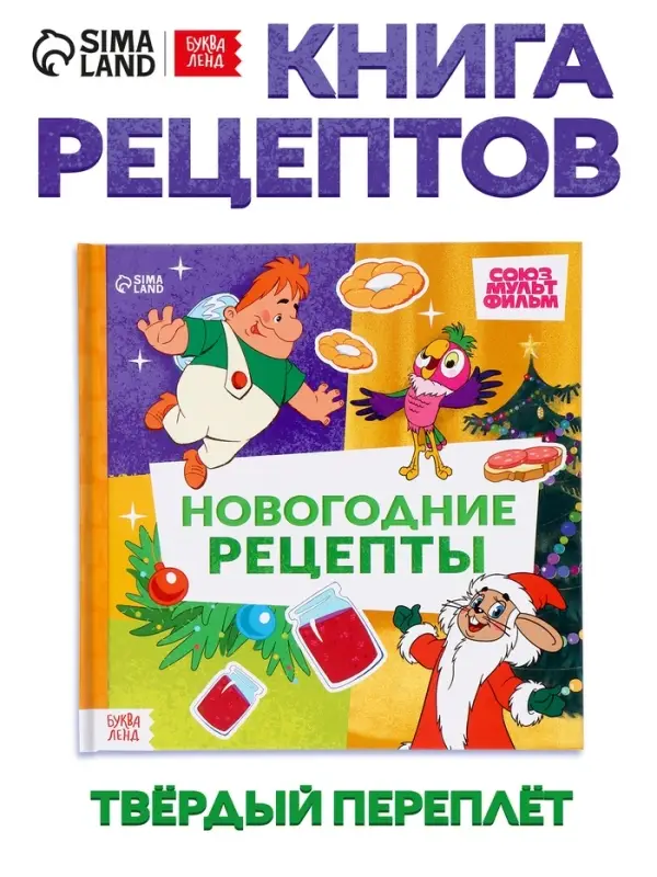 Книга в твёрдом переплёте &laquo; Союзмультфильм. Новогодние рецепты&raquo;, 32 стр.