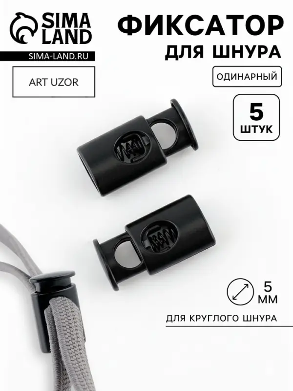 Фиксатор для шнура, d=5 мм, 10&times;20 мм, 5 шт., чёрный