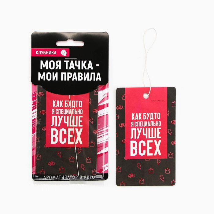 Ароматизатор в авто «Лучше всех», клубника Ароматизатор в авто «Лучше всех», клубника
