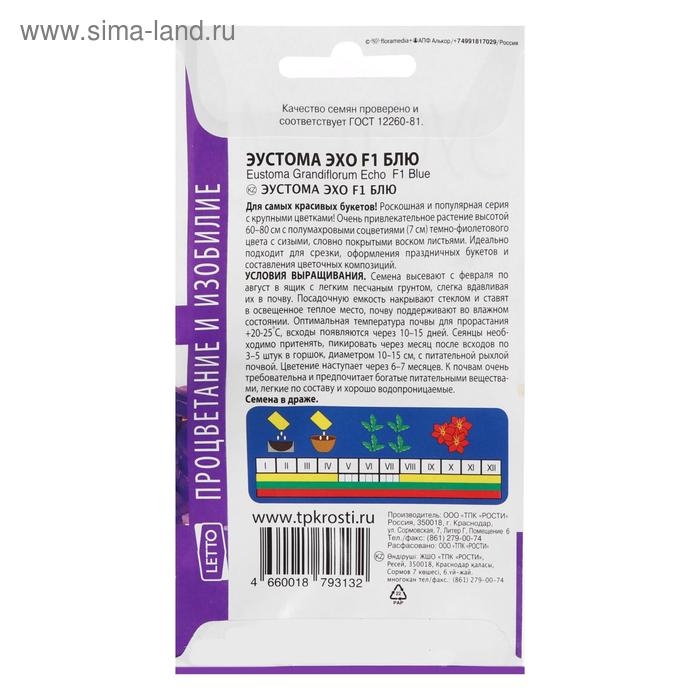 Семена цветов Эустома  Семена цветов Эустома "Эхо Блю", F1, О, драже, 5 шт