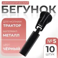 Бегунок для молнии &laquo;Трактор&raquo;, №5, прямоугольный, 10 шт., чёрный