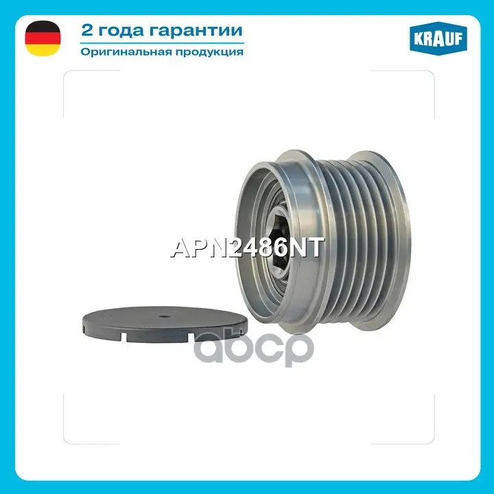 Шкив генератора Krauf арт. APN2486NT