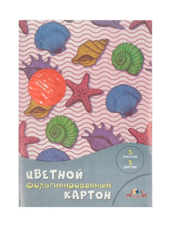 Цветной картон фольгинированный А4 5 цветов &laquo;Морская тема&raquo;
