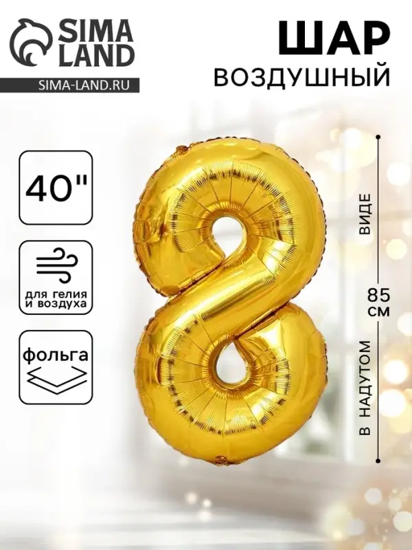Воздушный шар фольгированный 40" &laquo;Цифра 8&raquo;