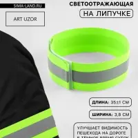 Повязка нарукавная светоотражающая, эластичная, на липучке, 35&plusmn;1&times;3.8 см