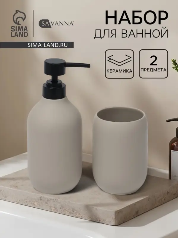 Набор для ванной SAVANNA &laquo;Дуэт&raquo;, 2 предмета, дозатор для мыла, стакан