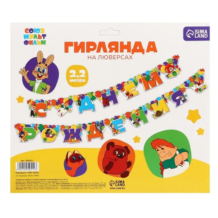 Гирлянда на люверсах «С Днем Рождения», длина 220 см, Союзмультфильм Гирлянда на люверсах «С Днем Рождения», длина 220 см, Союзмультфильм