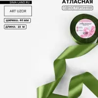 Лента атласная, 40 мм &times; 23 &plusmn; 1 м, цвет травяной №113