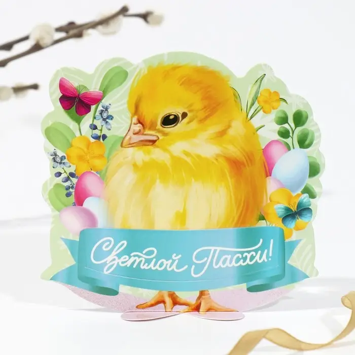 Открытка держатель для яйца «Светлой Пасхи!», 12.7×13 см Открытка держатель для яйца «Светлой Пасхи!», 12.7×13 см