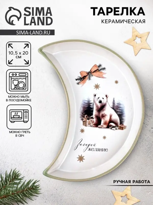 Тарелка новогодняя плоская &laquo;Загадай желание&raquo;, 10.5&times;20 см, ручная работа