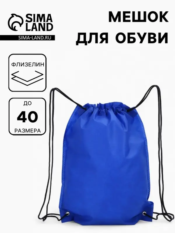 Мешок для обуви на шнурке, 35&times;40 см, синий