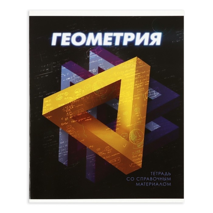 Комплект предметных тетрадей 48 листов  Комплект предметных тетрадей 48 листов "3D", 10 предметов, со справочным материалом, обложка мелованный картон, блок №2, белизна 75% (серые листы)
