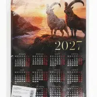 Календарь 2027, настенный, А3 &laquo;Два козла&raquo;