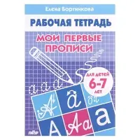 Рабочая тетрадь для детей 6-7 лет &laquo;Мои первые прописи&raquo;, Бортникова Е.