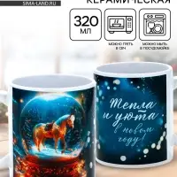 Кружка керамическая новогодняя &laquo;Тепла и уюта в Новом году!&raquo;, 320 мл