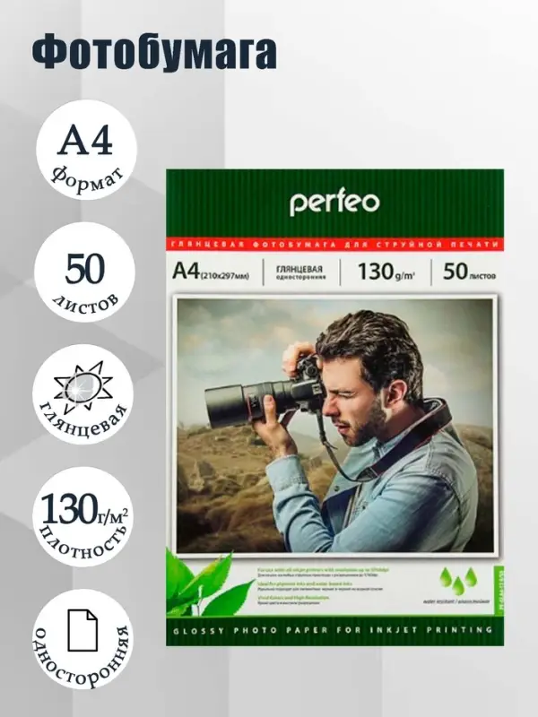 Фотобумага для струйной печати А4, 50 листов Perfeo, 130 г/м&sup2;, односторонняя, глянцевая