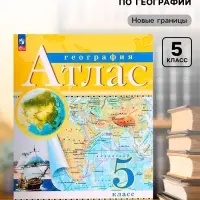 Атлас &laquo;География&raquo;, 5 класс, с новыми границами
