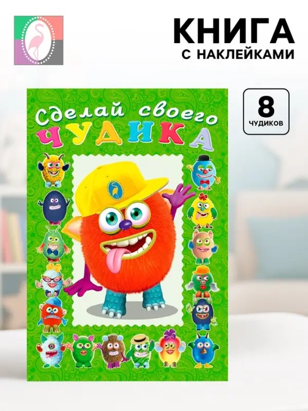 Книга с наклейками, сделай своего чудика &laquo;Джонс Во&raquo;