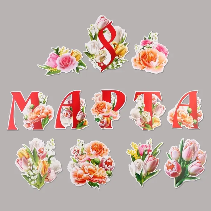 Набор оформительский &laquo;8 марта&raquo;, 20&times;30 см