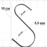 Крючок S-образный, d=3.5 мм, L=10 см, цвет хром
