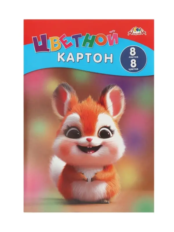 Цветной картон А4 8 листов 8 цветов &laquo;Милый зверек&raquo;