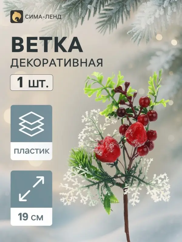 Еловая ветка декоративная &laquo;Зимнее волшебство. Грёзы&raquo;, 19 см