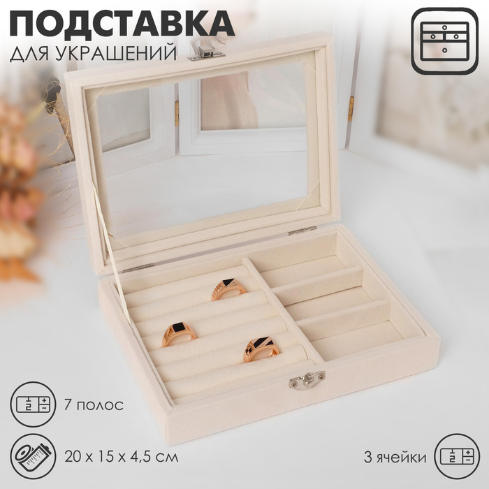 Подставка для украшений «Шкатулка» , 7 полос, 3 ячейки, 20×15×4,5, цвет бежевый