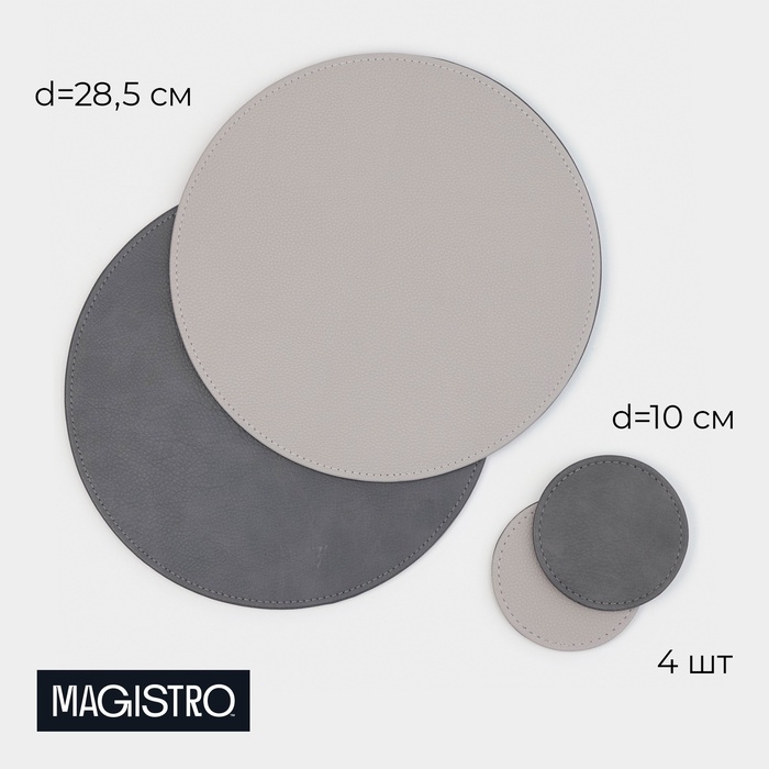 Подставки под горячее Magistro, 4 шт: d=28,5 см, подставки под кружку d=10 см, экокожа, двухсторонние, серые Подставки под горячее Magistro, 4 шт: d=28,5 см, подставки под кружку d=10 см, экокожа, двухсторонние, серые