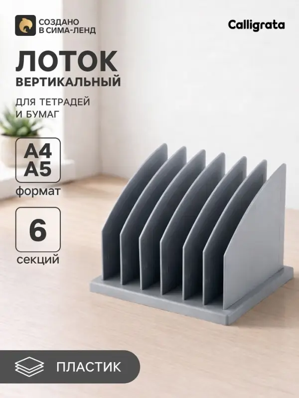 Лоток-сортер для журналов и бумаг сборный, 6 отделений, серый