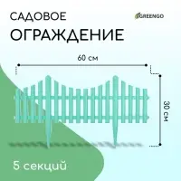Ограждение декоративное, 30&times;300 см, 5 секций, пластик, бирюзовое, Greengo