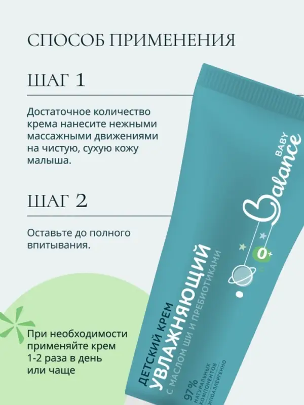 Детский крем с маслом ши и пребиотиками Baby Balance увлажняющий, 75 мл