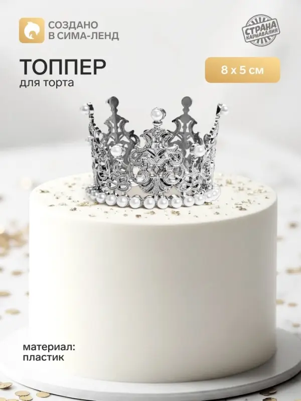 Топпер для торта &laquo;Корона&raquo;, 8&times;5 см, серебряный