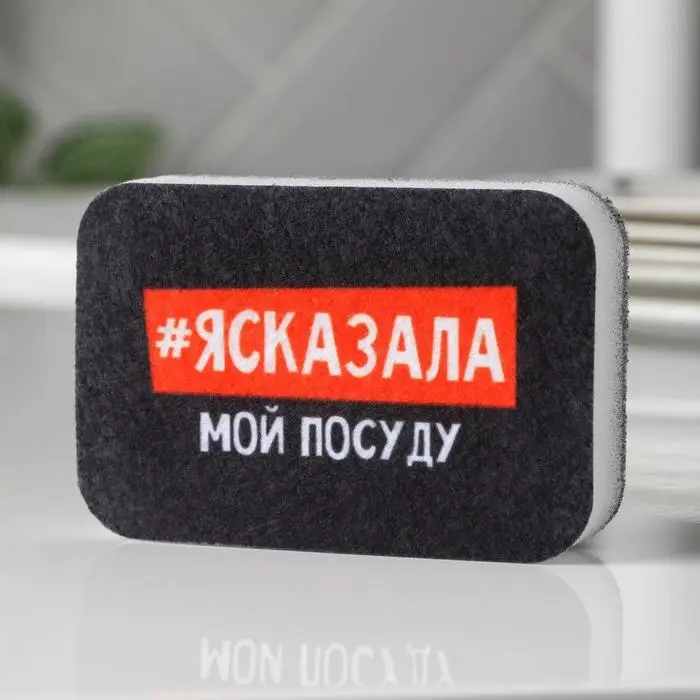 Губка поролоновая «#ясказала» 9х6 см Губка поролоновая «#ясказала» 9х6 см