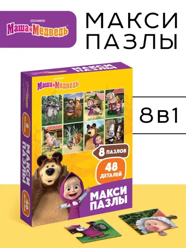 Макси - пазлы &laquo;Маша и Медведь&raquo;, набор 8 в 1, 48 деталей