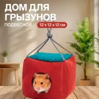 Подвесной дом для грызунов &laquo;Куб&raquo;, 12&times;12&times;12 см, мебельная ткань, флис, цвет МИКС
