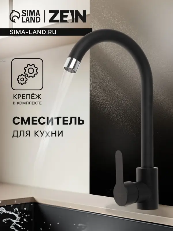 Смеситель для кухни ZEIN Z2388, картридж керамика 40 мм, нержавеющая сталь, камень-черный