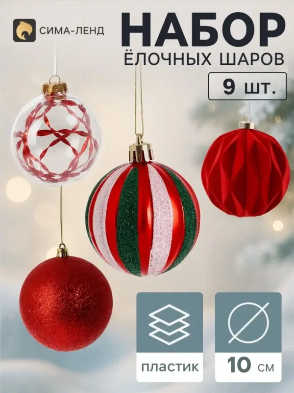 Ёлочные шары набор 9 шт. &laquo;Бархат ассорти&raquo; узоры классик, d=10 см, красные