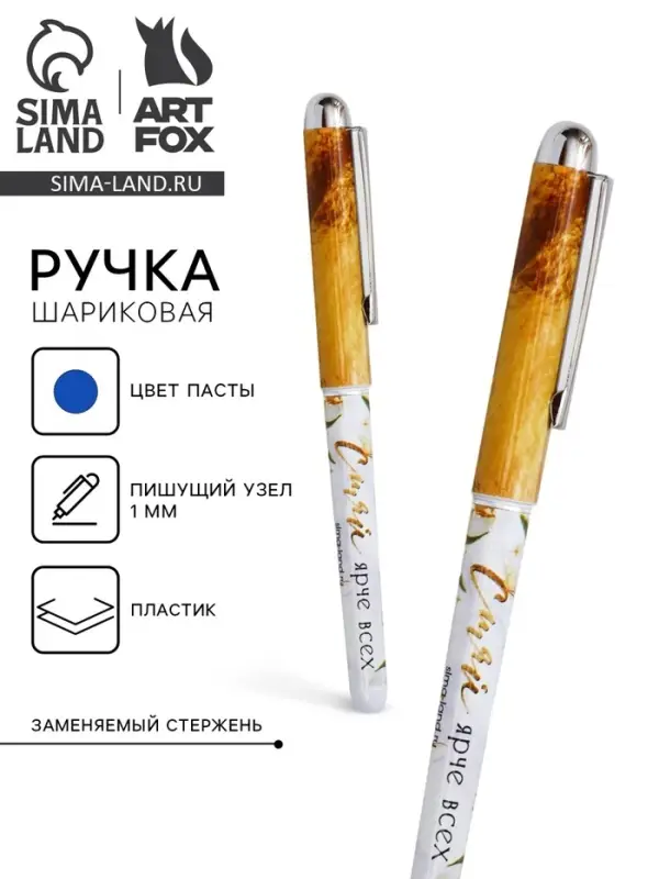 Ручка шариковая, синяя паста, 1.0 мм, с колпачком, пластик &laquo;Сияй ярче всех&raquo;