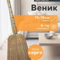 Веник узбекский из сорго 6-ти прошивной, 75-78 см, ручная работа