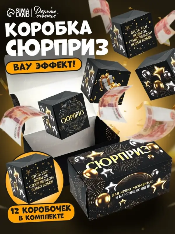 Коробка - сюрприз для денег подарочная &laquo;Сюрприз&raquo;, 17&times;8&times;9 см
