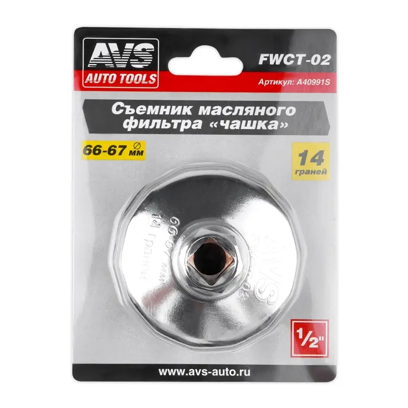Съемник масляного фильтра &laquo;чашка&raquo; 66-67 мм, 14 граней AVS FWCT-02