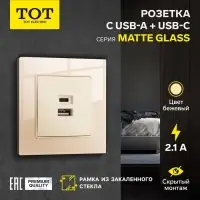 Розетка TOT Matte Glass, 5 В, 2.1 A, разъёмы USB-A + USB-C, стекло, скрытая, бежевая