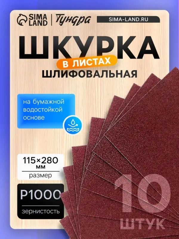 Шкурка шлифовальная в листах ТУНДРА, на бумажной основе водост., 115&times;280, Р1000, 10 шт.
