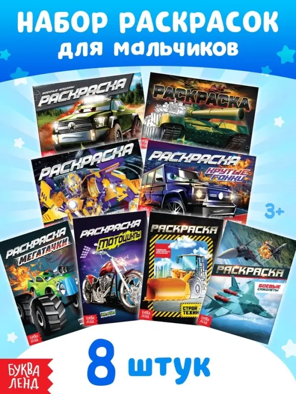 Раскраски для мальчиков &laquo;Крутые тачки&raquo;, набор 8 шт. по 12 стр.