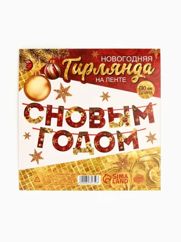 Гирлянда на ленте новогодняя &laquo;С Новым годом!&raquo;, красно-золотая, длина 1.3 м